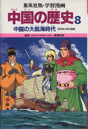 中国の歴史(8)中国の大航海時代 洪武帝と明の建国集英社版・学習漫画