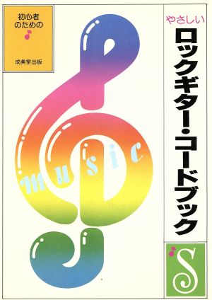 やさしいロックギター・コードブック 初心者のための