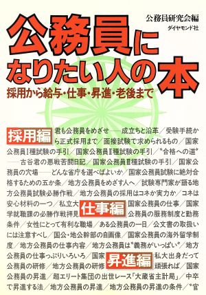 公務員になりたい人の本 採用から給与・仕事・昇進・老後まで