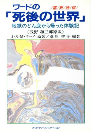 ワードの「死後の世界」 地獄のどん底から帰った体験記 TEN BOOKS