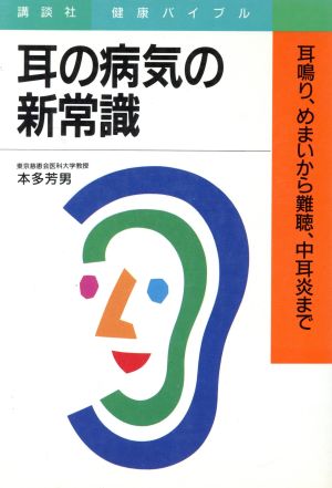 耳の病気の新常識 耳鳴り、めまいから難聴、中耳炎まで 講談社健康バイブル