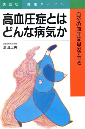 高血圧症とはどんな病気か 自分の血圧は自分で守る 講談社健康バイブル