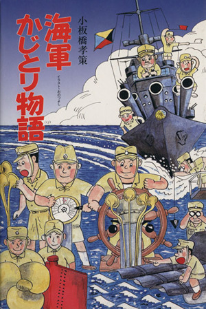 海軍かじとり物語 イラスト・エッセイシリーズ59