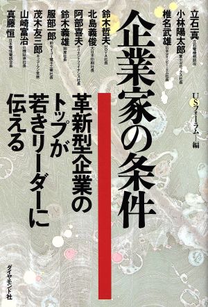 企業家の条件 革新型企業のトップが若きリーダーに伝える