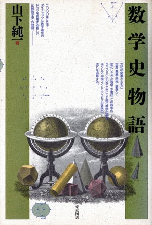 数学史物語
