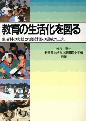 教育の生活化を図る 生活科の実践と指導計画の編成の工夫