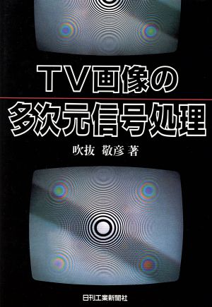 TV画像の多次元信号処理