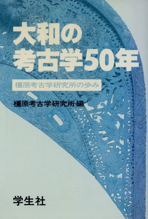 大和の考古学50年 橿原考古学研究所の歩み