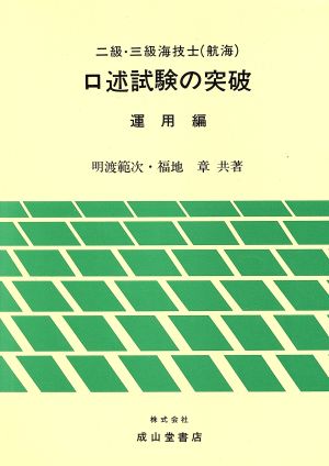 2級・3級海技士〔航海〕口述試験の突破(運用編)