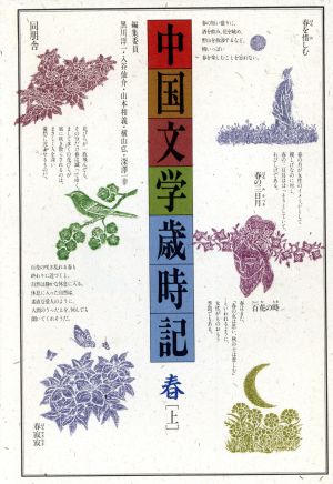 中国文学歳時記(春 上)