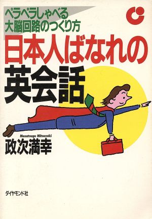 日本人ばなれの英会話 ペラペラしゃべる大脳回路のつくり方