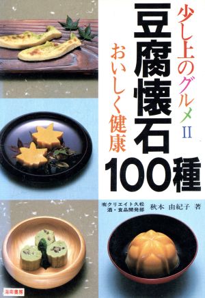 豆腐懐石100種 おいしく健康 少し上のグルメ2