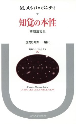 知覚の本性 初期論文集 叢書・ウニベルシタス252 中古本・書籍