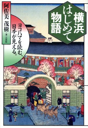 横浜はじめて物語 ヨコハマを読む、日本が見える。