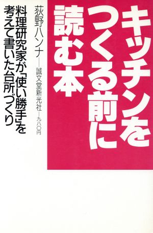 キッチンをつくる前に読む本 料理研究家が「使い勝手」を考えて書いた台所づくり