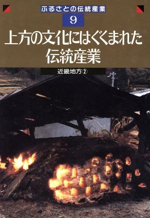 上方の文化にはぐくまれた伝統産業 近畿地方 2 ふるさとの伝統産業9