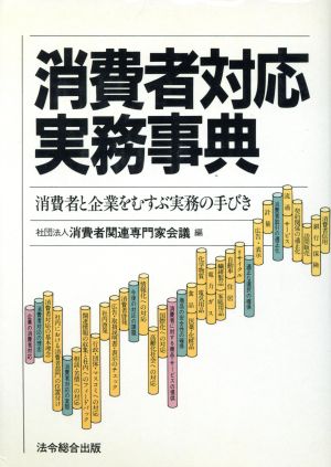 消費者対応実務事典 消費者と企業をむすぶ実務の手びき