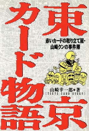 東京カード物語 赤いカードの取り立て屋・山崎クンの事件簿 宝島コレクション