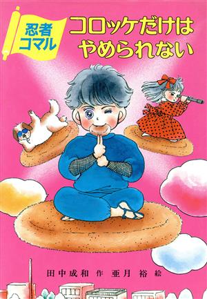 コロッケだけはやめられない 忍者コマル こども童話館32