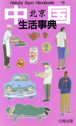 中国生活事典 Hakuba Super Handbooks2