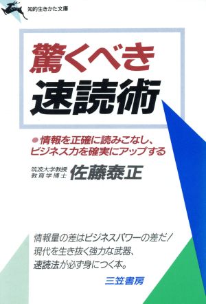 驚くべき速読術 知的生きかた文庫