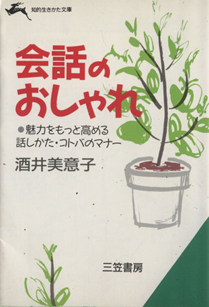 会話のおしゃれ 知的生きかた文庫