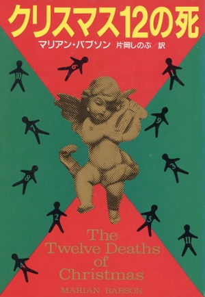 クリスマス12の死扶桑社ミステリー