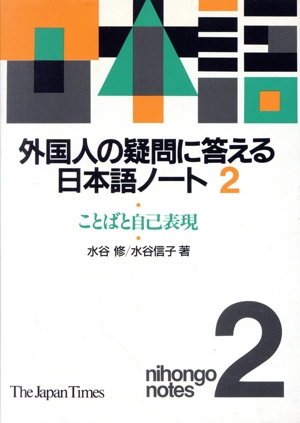 外国人の疑問に答える日本語ノート(2)ことばと自己表現