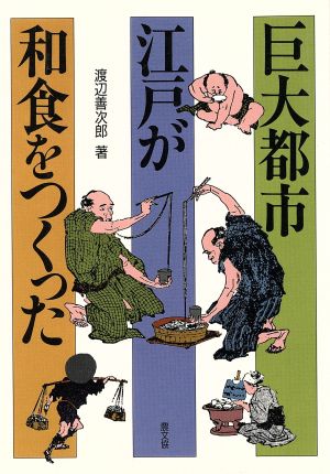 巨大都市江戸が和食をつくった