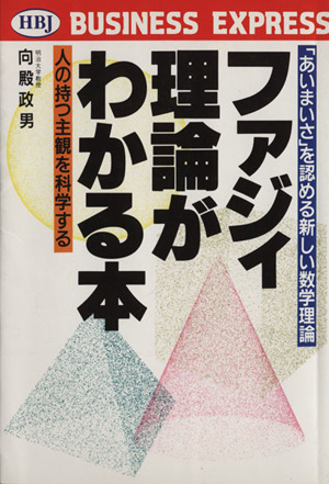 ファジィ理論がわかる本 人の持つ主観を科学する『あいまいさ』を認める新しい数学理論 HBJ BUSINESS EXPRESS