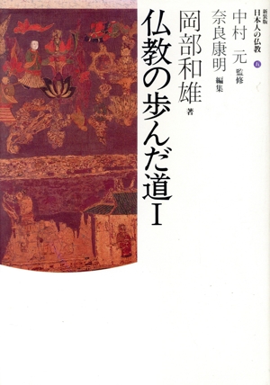 仏教の歩んだ道(1) 日本人の仏教5