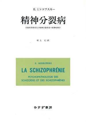 精神分裂病 分裂性性格者及び精神分裂病者の精神病理学