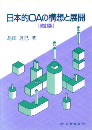 日本的OAの構想と展開