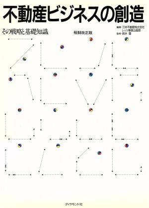 不動産ビジネスの創造 その戦略と基礎知識