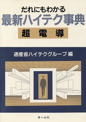 だれにもわかる最新ハイテク事典 超電導