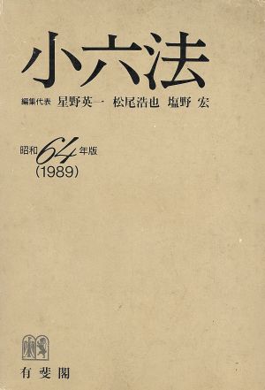 小六法(昭和64年版) 中古本・書籍 | ブックオフ公式オンラインストア