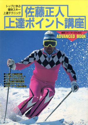 佐藤正人上達ポイント講座基礎スキーヤーの痛快スキー上達テクニック