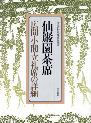 仙巌園茶席 広間・小間・立礼席の詳細 学芸和風建築叢書1