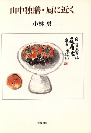 山中独膳・厨に近く 筑摩書房329