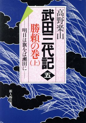 勝頼の巻(上) 武田三代記5