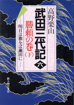 勝頼の巻(下) 武田三代記6