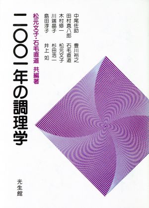 2001年の調理学