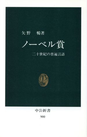 ノーベル賞 二十世紀の普遍言語 中公新書900