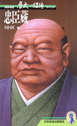 NHK 歴史への招待(第15巻) 忠臣蔵 新コンパクト・シリーズ