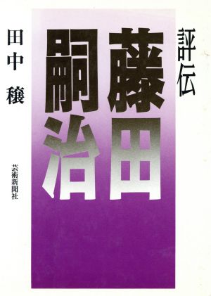 評伝 藤田嗣治