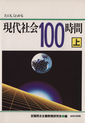 たのしくわかる現代社会100時間(上)