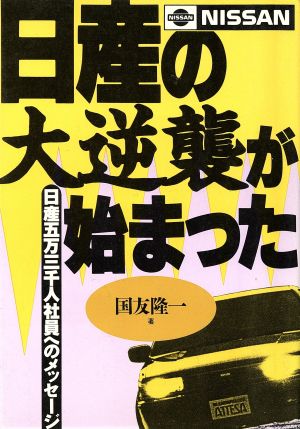 日産の大逆襲が始まった 日産5万3千人社員へのメッセージ