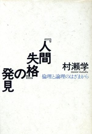 『人間失格』の発見倫理と論理のはざまから