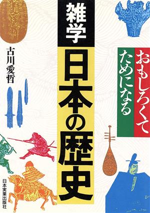 おもしろくてためになる雑学・日本の歴史