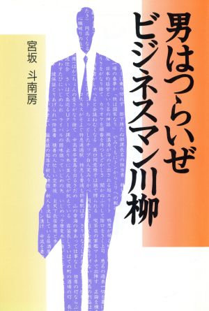 男はつらいぜビジネスマン川柳